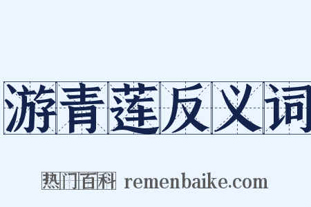 游青莲反义词是什么意思的图片